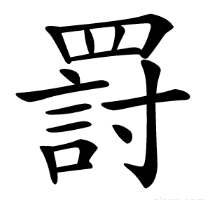罸